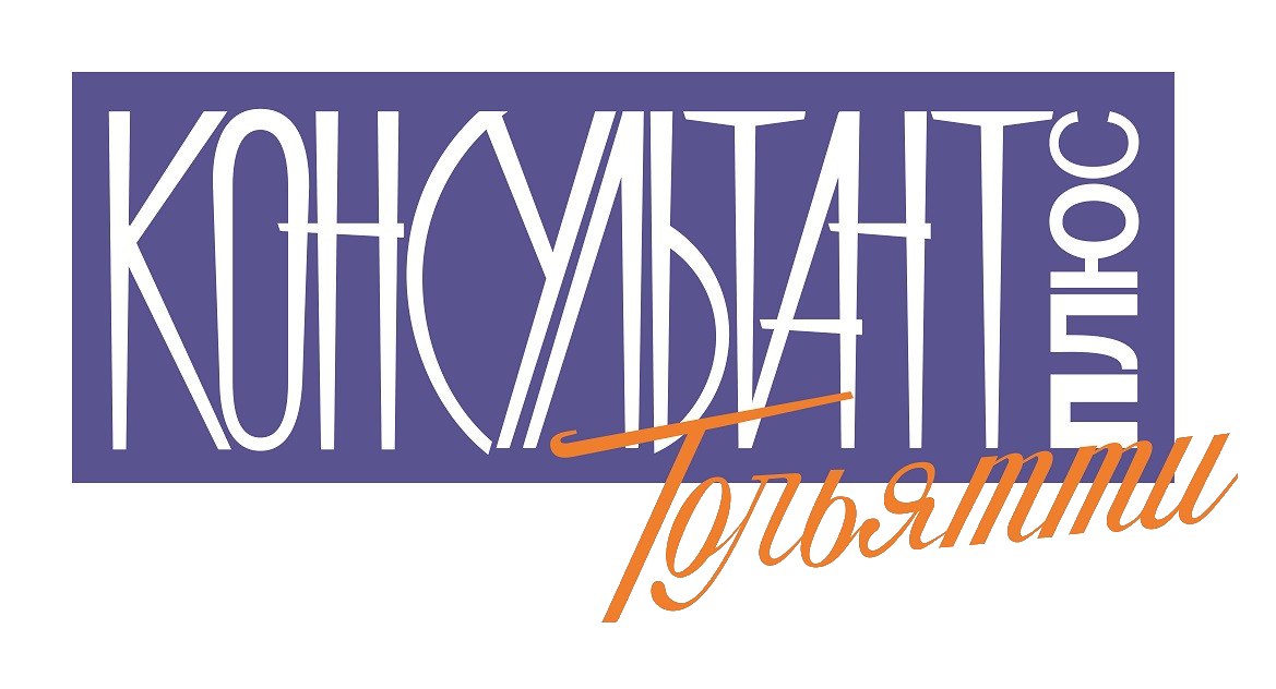 ООО "КонсультантПлюс Тольятти"